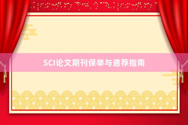 SCI论文期刊保举与遴荐指南