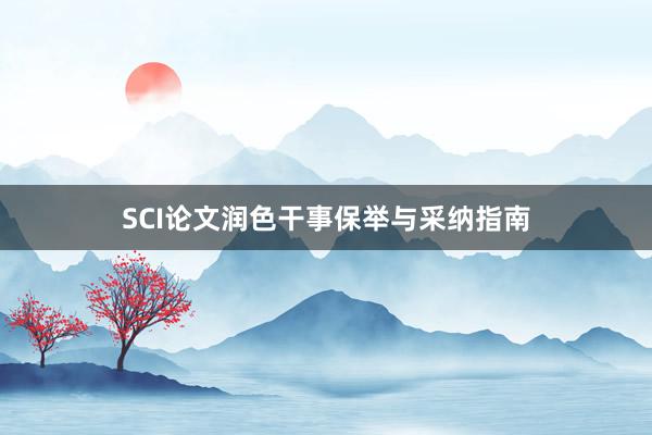 SCI论文润色干事保举与采纳指南