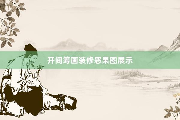 开间筹画装修恶果图展示