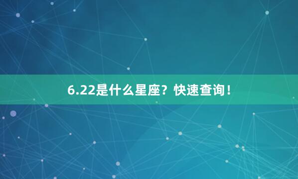 6.22是什么星座？快速查询！