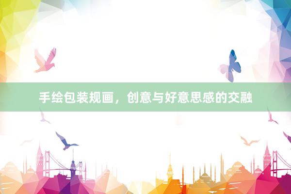 手绘包装规画,创意与好意思感的交融