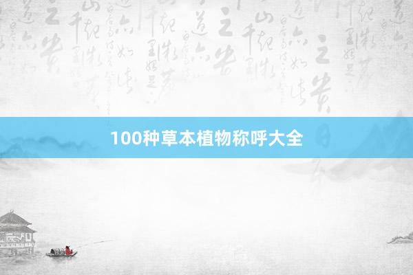 100种草本植物称呼大全