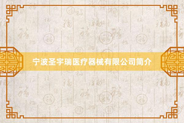 宁波圣宇瑞医疗器械有限公司简介