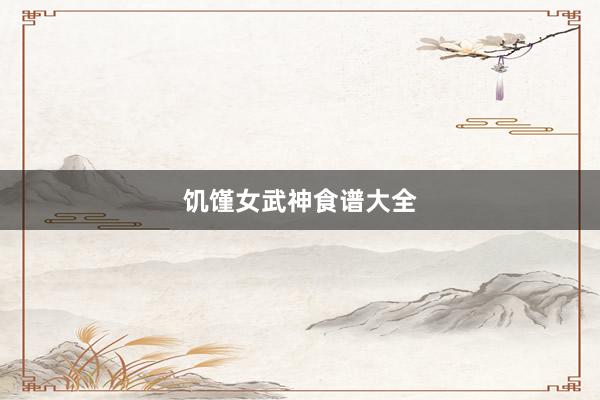 饥馑女武神食谱大全