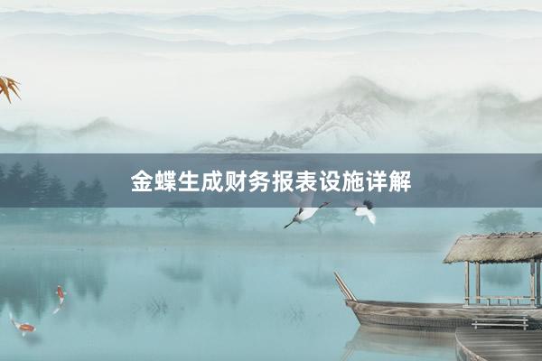 金蝶生成财务报表设施详解