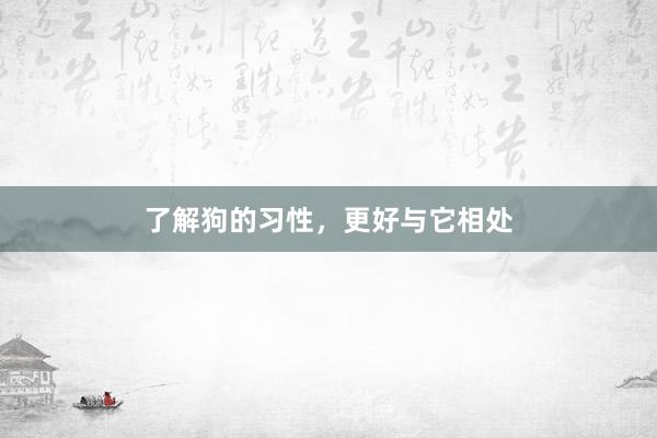 了解狗的习性，更好与它相处